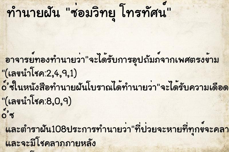 ทำนายฝันซ่อมวิทยุโทรทัศน์ ทำนายฝันทำนายฝันซ่อมวิทยุโทรทัศน์